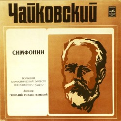 Пластинка Большой симфонический оркестр Всесоюзного радио. Дирижер Геннадий Рождественский П.И.Чайковский. Симфонии (6 LP)